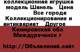 Bearbrick1000 коллекционная игрушка, модель Шанель › Цена ­ 30 000 - Все города Коллекционирование и антиквариат » Другое   . Кемеровская обл.,Междуреченск г.